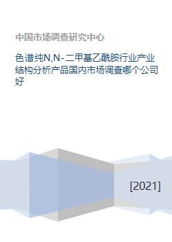 色譜純N,N-二甲基乙酰胺行業(yè)產(chǎn)業(yè)結(jié)構(gòu)分析與國內(nèi)市場調(diào)研報(bào)告